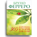 365 коротких історій для душі