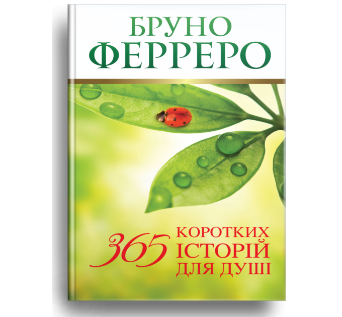 365 коротких історій для душі