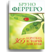 365 коротких історій для душі