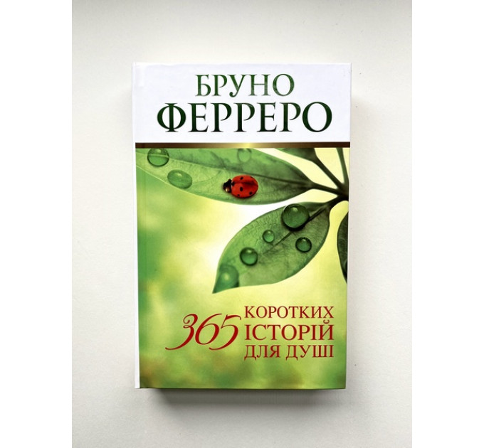 365 коротких історій для душі