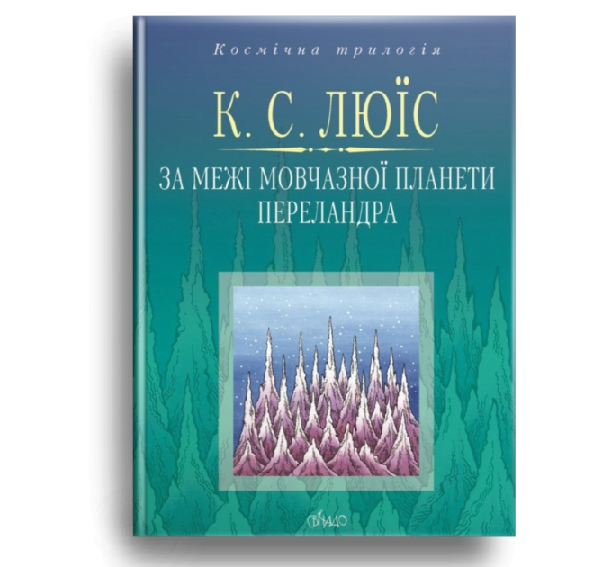 За межі мовчазної планети. Переландра