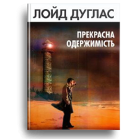 Прекрасна одержимість