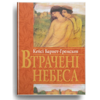 Втрачені небеса