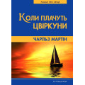 Коли плачуть цвіркуни