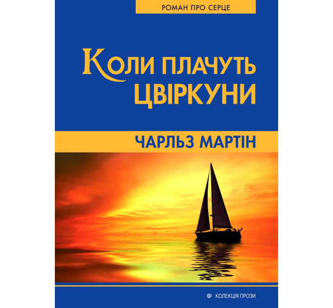 Коли плачуть цвіркуни