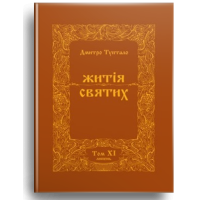 Житія Святих (11 том) Липень
