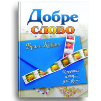 Добре слово