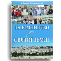 Паломництво до Святої Землі