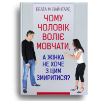 Чому чоловік воліє мовчати, а жінка не хоче з цим змиритися
