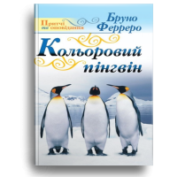 Кольоровий пінгвін
