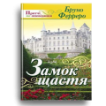 Замок щастя