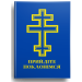 Прийдіте поклонімся. Молитовник