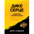 Дике серце. Таємниця чоловічої душі