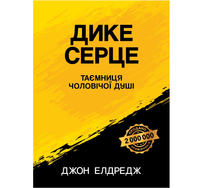 Дике серце. Таємниця чоловічої душі