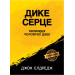 Дике серце. Таємниця чоловічої душі