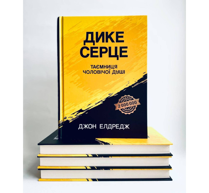 Дике серце. Таємниця чоловічої душі