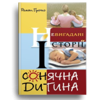 Сонячна дитина
