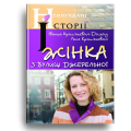 Жінка з вулиці Джерельної