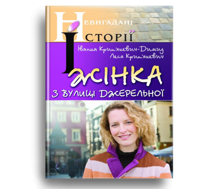Жінка з вулиці Джерельної
