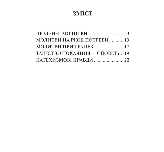 Почуй молитву мою. Молитовник