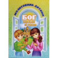 Бог завжди зі мною. Молитовник дитини (м'яка обкладинка)