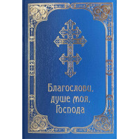 Благослови, душе моя, Господа. Молитовник
