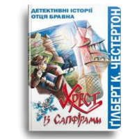 Хрест із сапфірами. Детективні історії отця Бравна