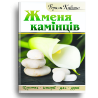 Жменя камінців