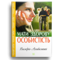Мати здорову особистість