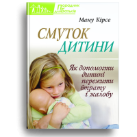 Смуток дитини