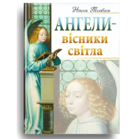 Ангели - вісники світла