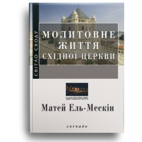 Молитовне життя Східної Церкви