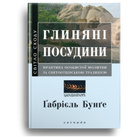 Глиняні посудини