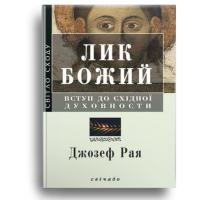 Лик Божий