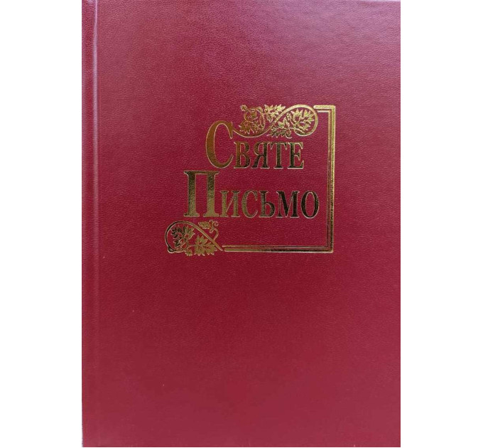 Святе Письмо (Біблія) №1
