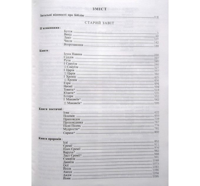 Святе Письмо (Біблія) №1