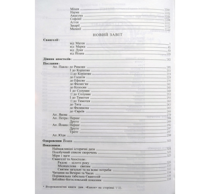 Святе Письмо (Біблія) №1