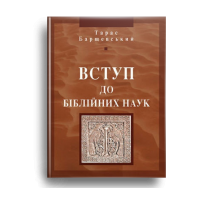 Вступ до біблійних наук