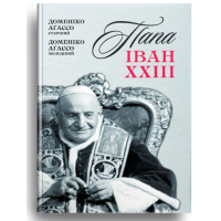 Папа Іван XXIII