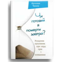 Чи готовий я померти завтра? Роздуми грішника про віру, гріх і покаяння.