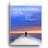 Незнайомий гість. Історії для роздумів
