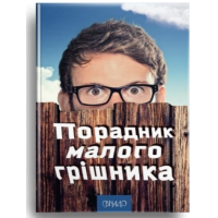 Порадник малого грішника