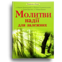 Молитви надії для залежних