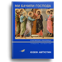 Ми бачили Господа