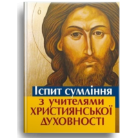 Іспит сумління з учителями християнської духовності