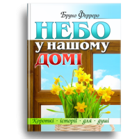 Небо у нашому домі