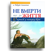 Не вмерти ще за життя. 10 кроків у пошуку віри