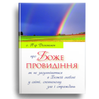 Про Боже провидіння