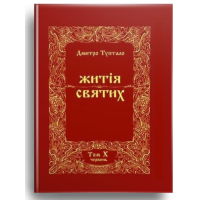 Житія Святих (10 том) Червень