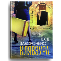 Вхід заборонено - клявзура